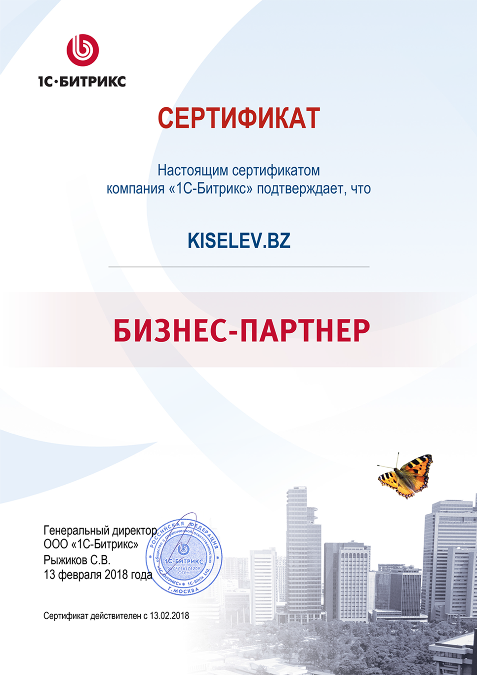 Сертификат партнёра по СРМ системам в Приволжске
